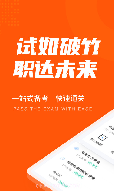 二级消防工程师聚题库截图1 二级消防工程师聚题库截图1