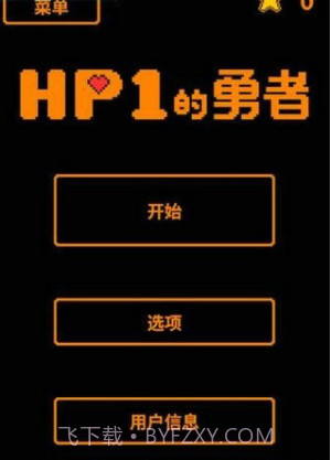 HP为1的勇者截图4