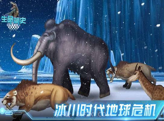生命简史古生物v1.1.0截图1