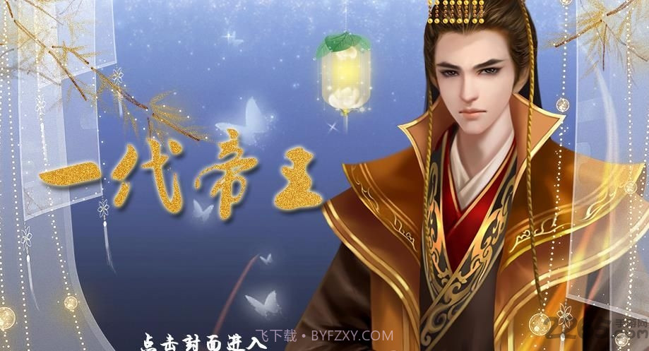 皇帝养成之一代帝王截图1