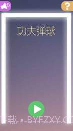 功夫弹球截图2 功夫弹球截图2