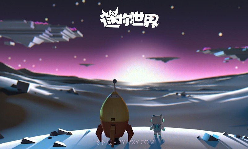 迷你世界太空版截图2 迷你世界太空版截图2