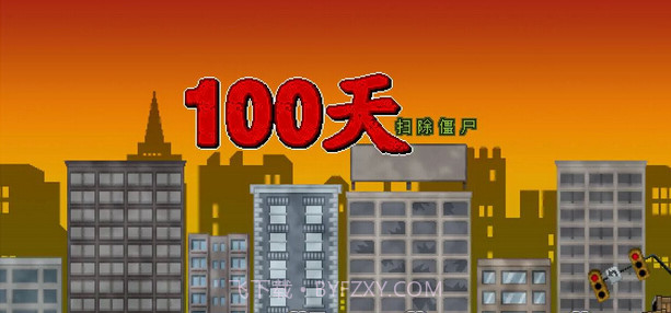 100天截图2
