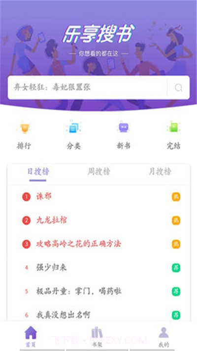 乐享免费小说v2.6.0截图1 乐享免费小说v2.6.0截图1