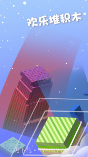欢乐堆积木截图3 欢乐堆积木截图3