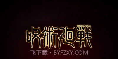 咒术回战幻影游行截图2 咒术回战幻影游行截图2