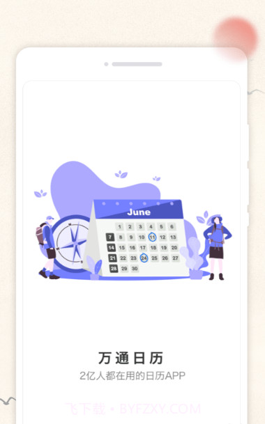 万通日历截图3