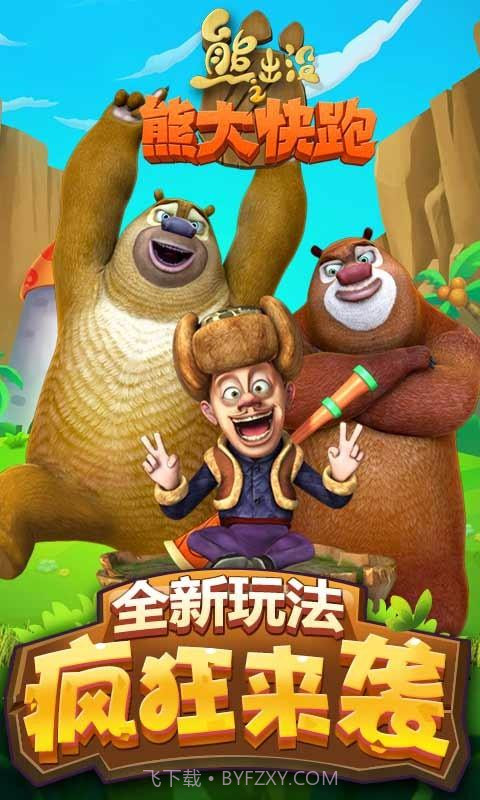 熊出没之熊大快跑截图1