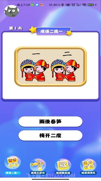 成语连连闯关截图1