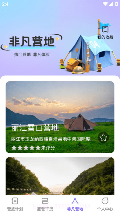 非凡营旅截图4