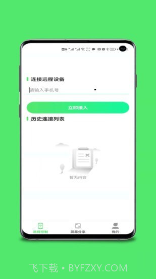 远程协助控制截图1