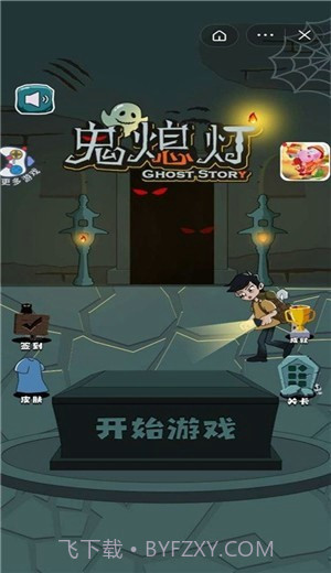 鬼熄灯截图1 鬼熄灯截图1