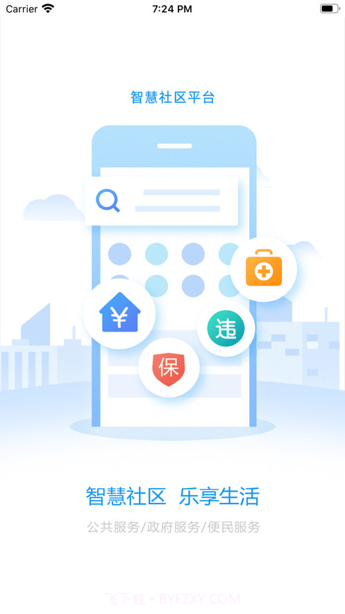 漯河智慧社区截图1 漯河智慧社区截图1