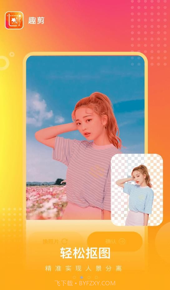 趣剪图片剪辑截图1