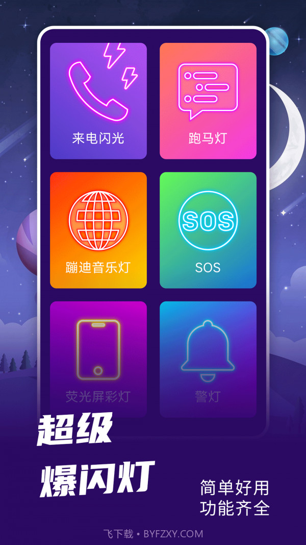 爆闪灯截图4