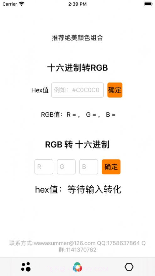 RGB颜色转换器截图6