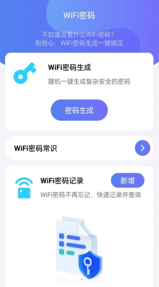 WiFi全能钥匙助手截图3 WiFi全能钥匙助手截图3