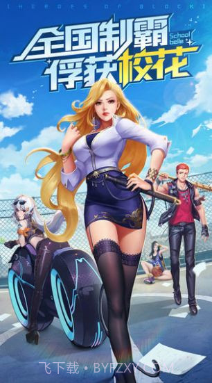 王牌高校3D校花截图6