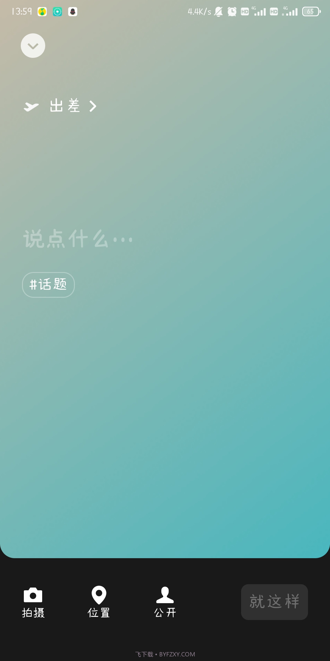 微信8.0状态视频素材出差截图3