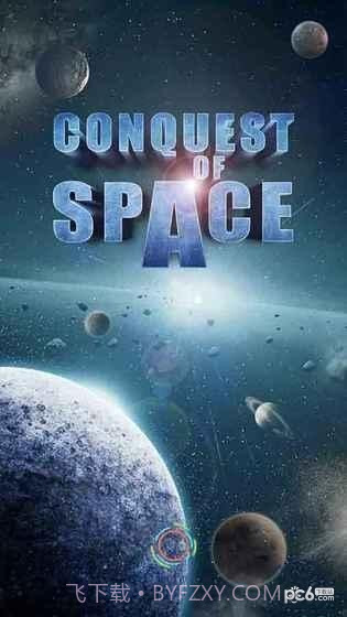 征服太空截图6