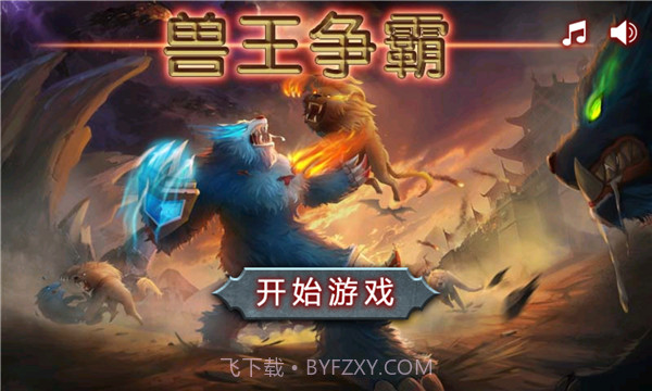 兽王争霸999999钻999999金币最新版截图2