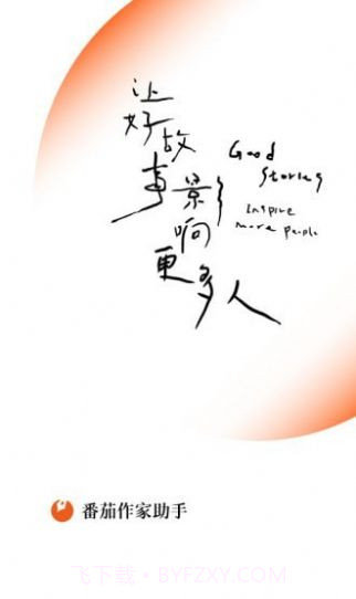 番茄作家助手中心截图4