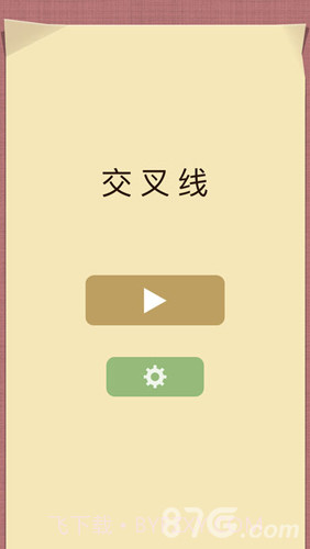 交叉线截图1 交叉线截图1