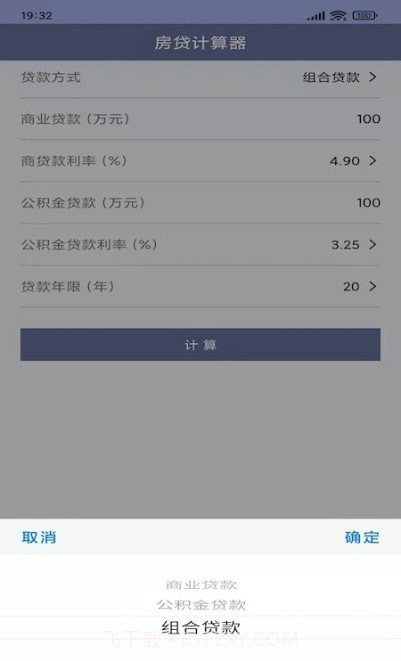 生活全能计算器截图2
