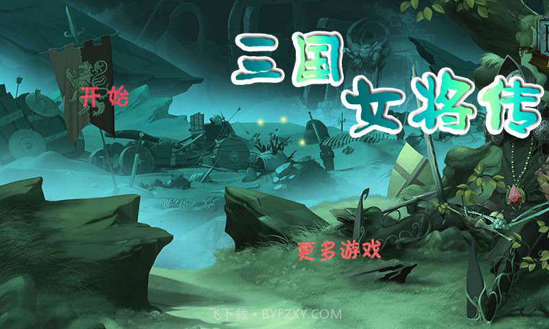 三国女将传截图1