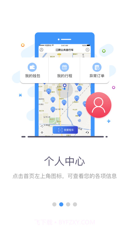 江阴公共自行车截图1 江阴公共自行车截图1