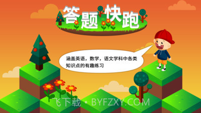 阳阳答题快跑截图1