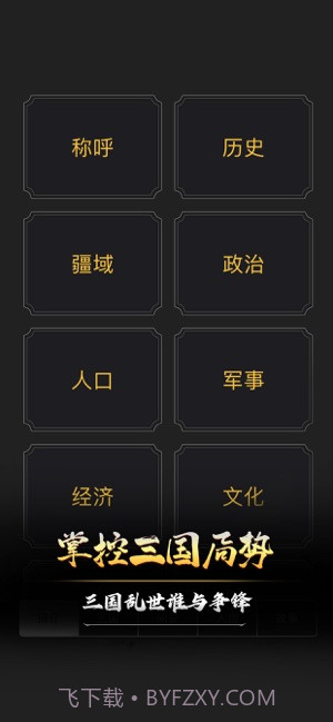 文字三国手机截图3 文字三国手机截图3