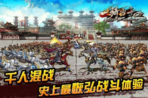 一骑当千OL截图1