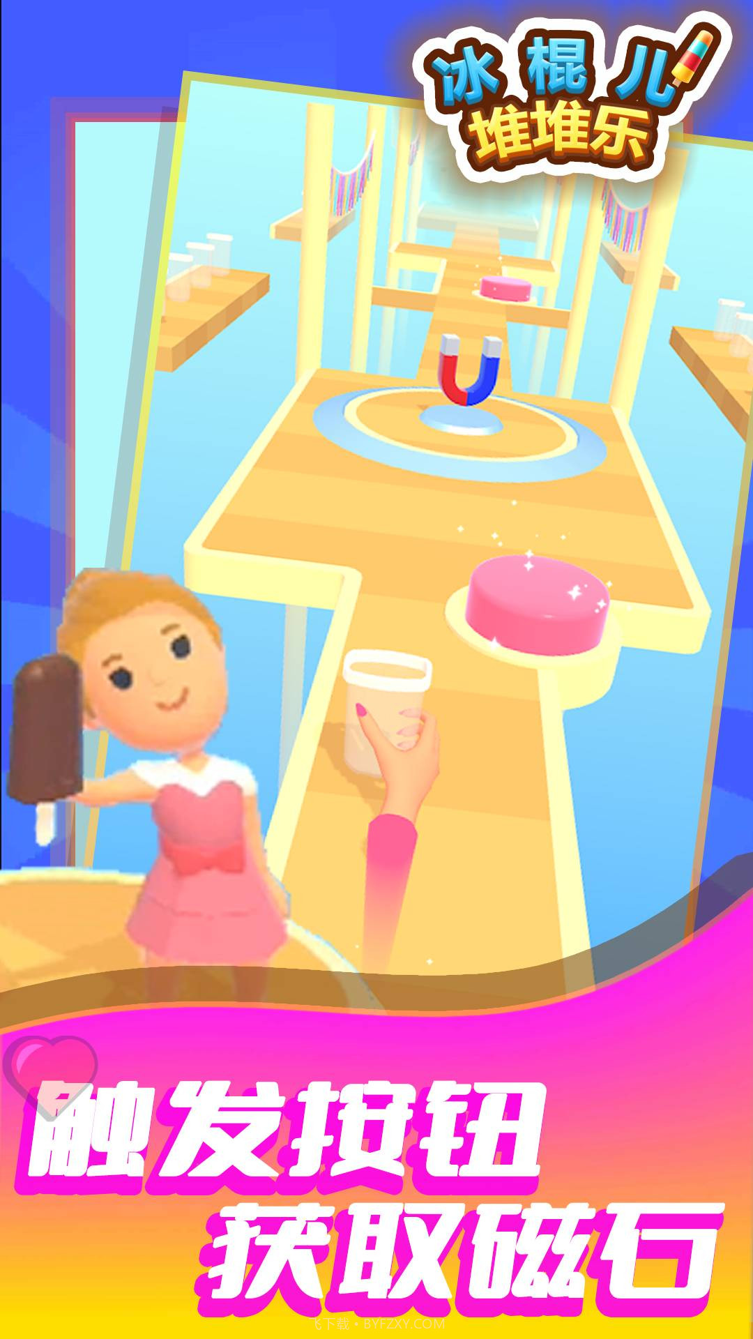 冰棍儿堆堆乐截图1
