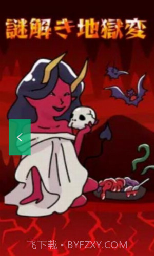 解开地狱之谜截图2 解开地狱之谜截图2
