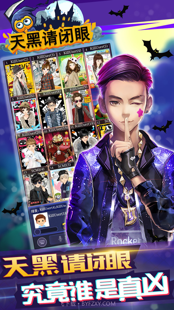 天黑请闭眼截图1