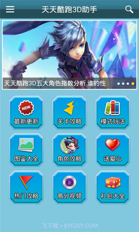 天天酷跑3D助手截图1