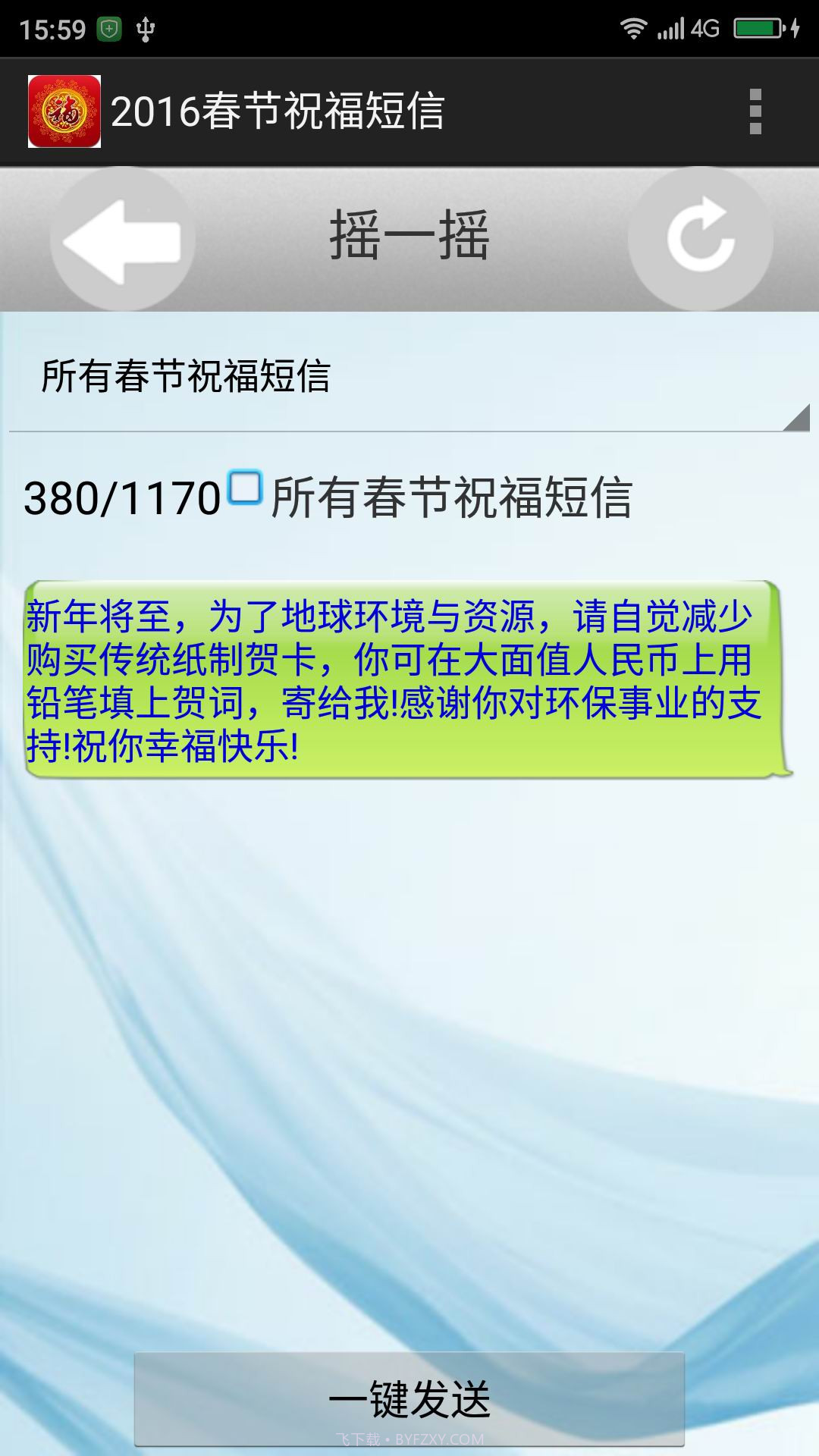 2016春节祝福短信截图2