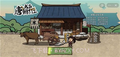 我在唐朝打工免广告截图2