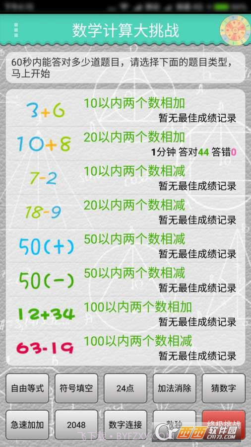数学计算大挑战手游截图1