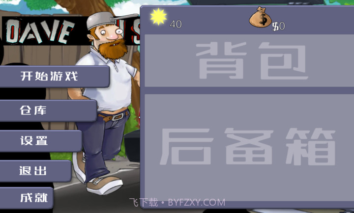 戴夫大战僵尸3.0内置菜单版截图2