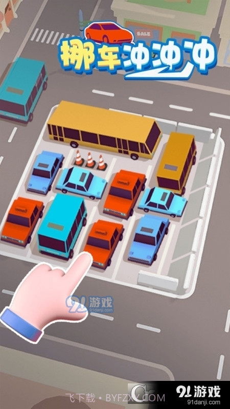 挪车冲冲冲免广告截图1