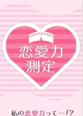 恋爱力测定截图2