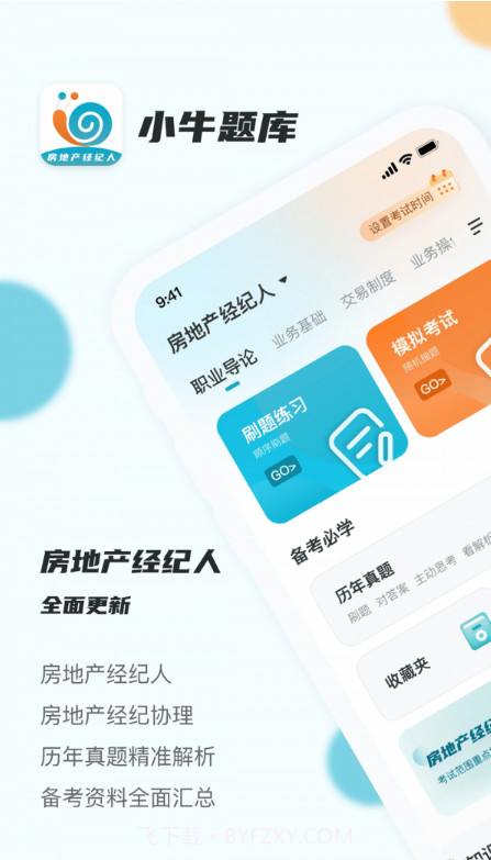 房地产经纪人小牛题库截图3 房地产经纪人小牛题库截图3