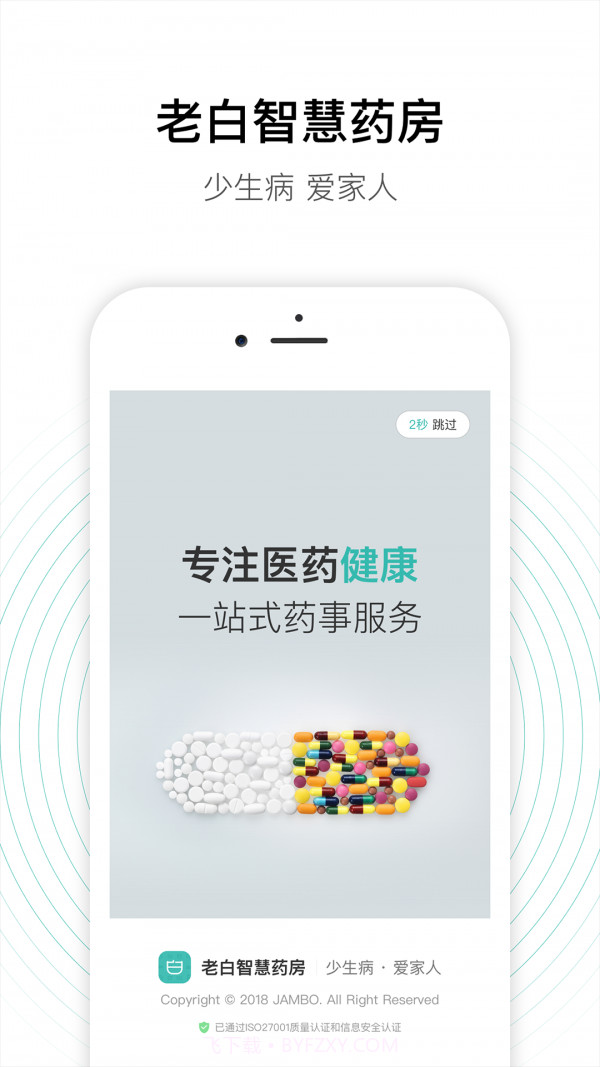 老白智慧药房截图1