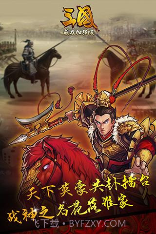 三国威力加强版截图3 三国威力加强版截图3