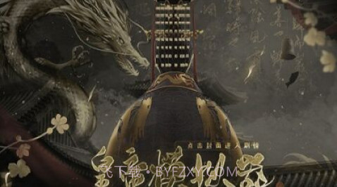 皇帝模拟器截图3 皇帝模拟器截图3