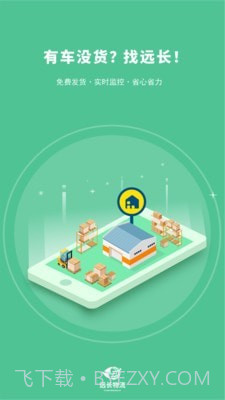 远长司机版截图1
