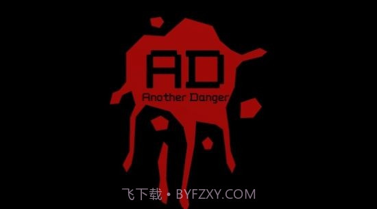 另一个危险截图1