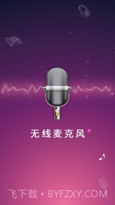 麦克风扩音器截图1